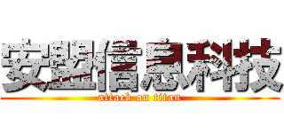 安盟信息科技 (attack on titan)