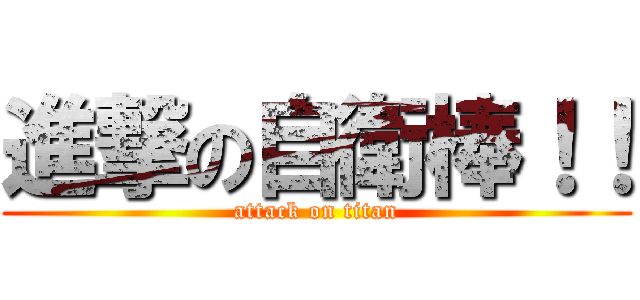 進撃の自衛棒！！ (attack on titan)