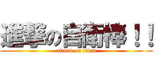 進撃の自衛棒！！ (attack on titan)