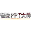 誓做ＰＰＴ大神 (attack on titan)
