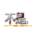 不是。 ()