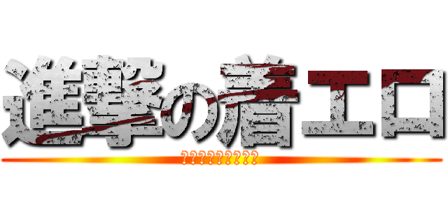 進撃の着エロ (明日はナース＆女医)