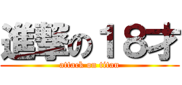 進撃の１８才 (attack on titan)