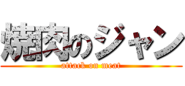 焼肉のジャン (attack on meat)