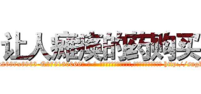 让人瘫痪的药购买 (让人瘫痪的药购买【电-186x2687x6963-Q278180069元-吉-药-业】我们做的是长期生意,靠的是老客户长期支持 http://sngk.net/2JwlpY
)