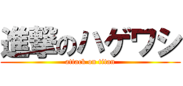 進撃のハゲワシ (attack on titan)