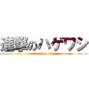 進撃のハゲワシ (attack on titan)