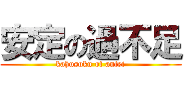 安定の過不足 (kahusoku of antei)