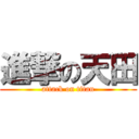 進撃の天田 (attack on titan)