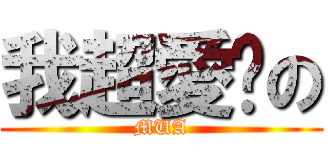 我超愛妳の (MUA)