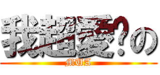 我超愛妳の (MUA)