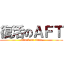 復活のＡＦＴ (attack on titan)