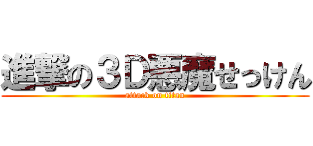進撃の３Ｄ悪魔せっけん (attack on titan)