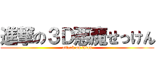 進撃の３Ｄ悪魔せっけん (attack on titan)