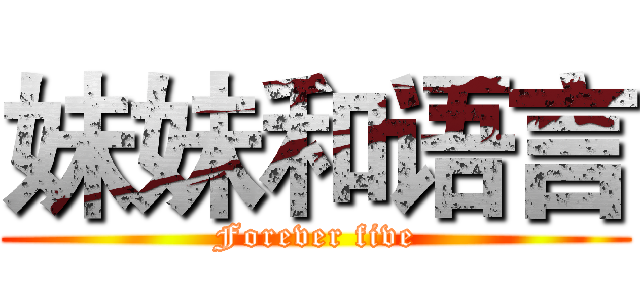 妹妹和语言 (Forever five)