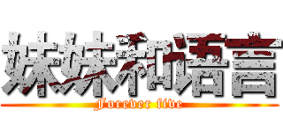 妹妹和语言 (Forever five)