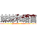 妹妹和语言 (Forever five)