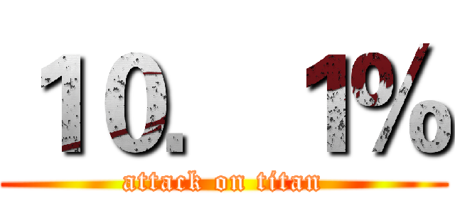 １０．１％ (attack on titan)