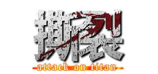 撕裂 (attack on titan)