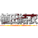 植田結衣 (attack on titan)