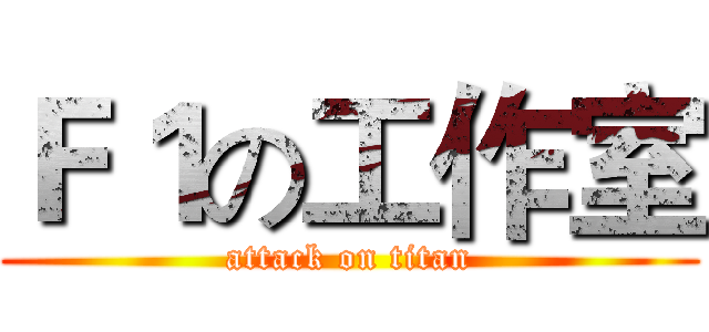 Ｆ１の工作室 (attack on titan)