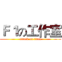 Ｆ１の工作室 (attack on titan)