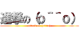 進撃の（ｏ＾＾ｏ） (attack on (o^^o))