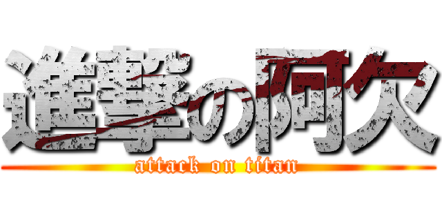 進撃の阿欠 (attack on titan)