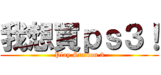 我想買ｐｓ３！ (Play Station 3)
