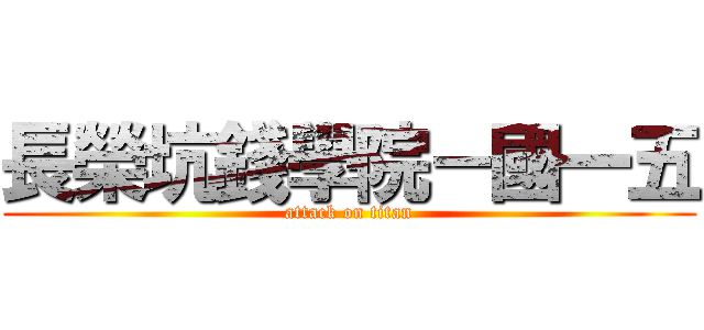 長榮坑錢學院－國一五 (attack on titan)