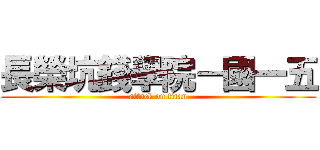 長榮坑錢學院－國一五 (attack on titan)