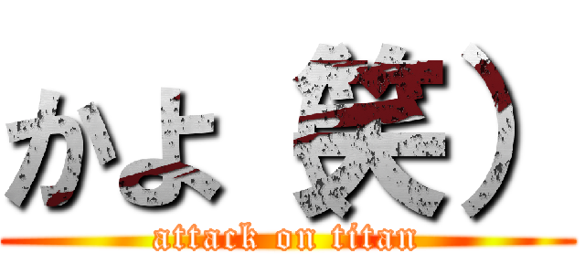 かよ（笑） (attack on titan)