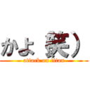 かよ（笑） (attack on titan)