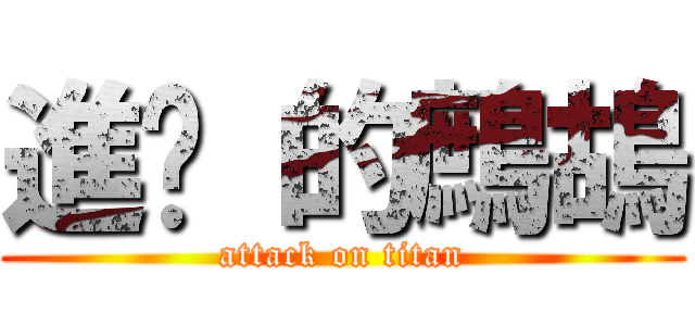 進擊 的鷓鴣 (attack on titan)