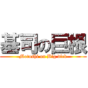 基司の巨根 (Motoshi on Big dick)