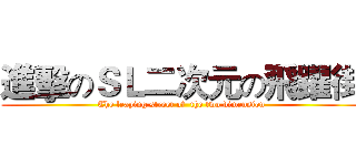 進擊のＳＬ二次元の飛躍街 (The leaping street of  the two dimension)