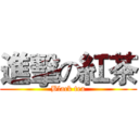 進擊の紅茶 (Black tea)