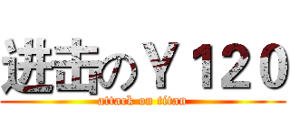 进击のＹ１２０ (attack on titan)