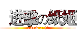   进擊の纸姬 (attack on ji)