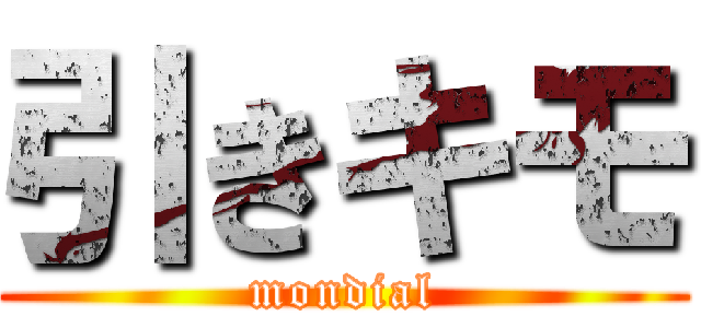 引きキモ (mondial)