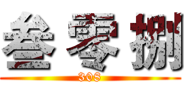 叁 零 捌 (308)