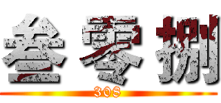 叁 零 捌 (308)