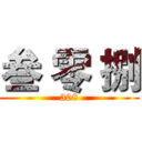 叁 零 捌 (308)