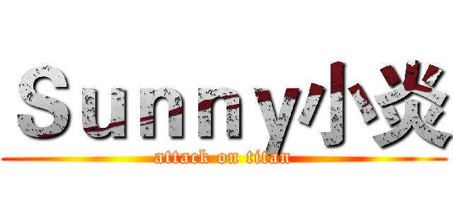 Ｓｕｎｎｙ小炎 (attack on titan)