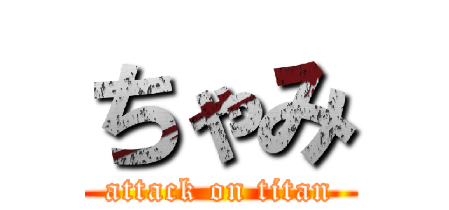 ちゃみ (attack on titan)