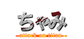 ちゃみ (attack on titan)