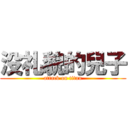 没礼貌的兒子 (attack on titan)