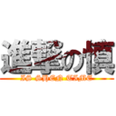 進撃の慎 (IS SHEN TIME)