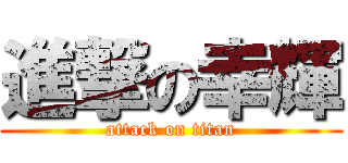 進撃の幸輝 (attack on titan)