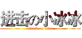 进击の小冰冰 (attack on titan)